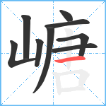 嵣笔顺分解图片9