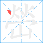 嵤笔顺分解图片1