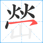 嵤笔顺分解图片10