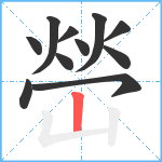 嵤笔顺分解图片11