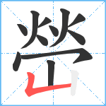 嵤笔顺分解图片12