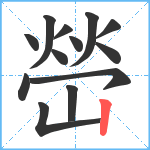 嵤笔顺分解图片13