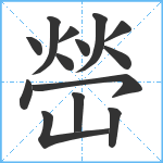 嵤笔顺分解图片14