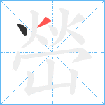 嵤笔顺分解图片2