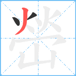 嵤笔顺分解图片3