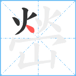 嵤笔顺分解图片4