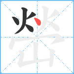 嵤笔顺分解图片5