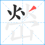 嵤笔顺分解图片6