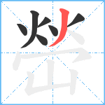 嵤笔顺分解图片7