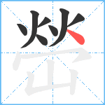 嵤笔顺分解图片8