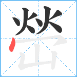 嵤笔顺分解图片9