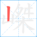 嵥笔顺分解图片1
