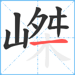 嵥笔顺分解图片10