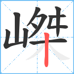 嵥笔顺分解图片11