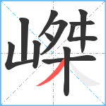 嵥笔顺分解图片12