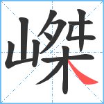 嵥笔顺分解图片13