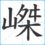 嵥笔顺分解图片14