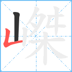 嵥笔顺分解图片2