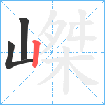 嵥笔顺分解图片3