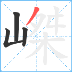 嵥笔顺分解图片4