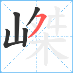 嵥笔顺分解图片5