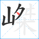 嵥笔顺分解图片6