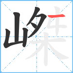 嵥笔顺分解图片7