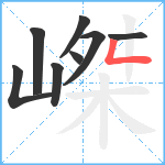 嵥笔顺分解图片8