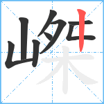 嵥笔顺分解图片9