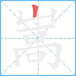 嵩笔顺分解图片1