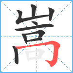 嵩笔顺分解图片10