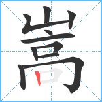 嵩笔顺分解图片11