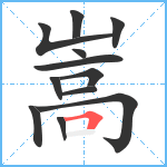 嵩笔顺分解图片12