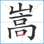 嵩笔顺分解图片13