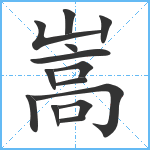 嵩笔顺分解图片14