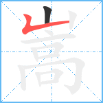 嵩笔顺分解图片2