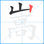 嵩笔顺分解图片3