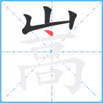 嵩笔顺分解图片4