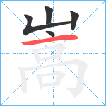 嵩笔顺分解图片5