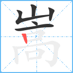 嵩笔顺分解图片6