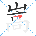 嵩笔顺分解图片7