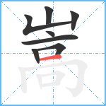 嵩笔顺分解图片8