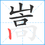 嵩笔顺分解图片9