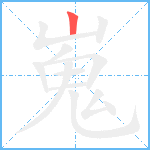 嵬笔顺分解图片1