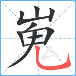 嵬笔顺分解图片10