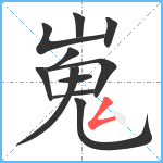 嵬笔顺分解图片11