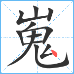 嵬笔顺分解图片12