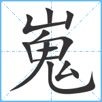 嵬笔顺分解图片13