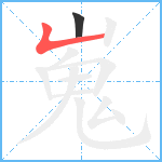 嵬笔顺分解图片2