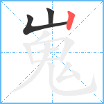 嵬笔顺分解图片3